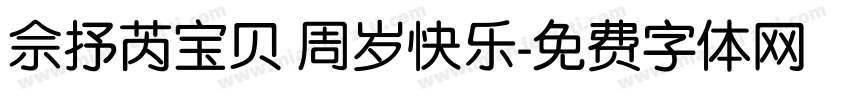佘抒芮宝贝 周岁快乐字体转换